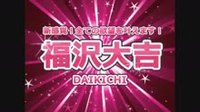 ムービータイトル「■福沢大吉人気キャスト『メイ』」のサムネイル画像