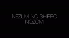 ムービータイトル「NEZUMI NO SHIPPO Nozomi」のサムネイル画像