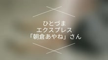ムービータイトル「ひとづまEXPRESS/朝倉あやねさん1」のサムネイル画像