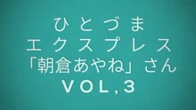 ムービータイトル「ひとづまEXPRESS/朝倉あやねさん2」のサムネイル画像