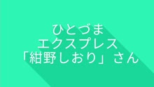 ムービータイトル「ひとづまEXPRESS/紺野しおりさん1」のサムネイル画像