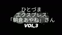ムービータイトル「ひとづまEXPRESS/朝倉あやねさん」のサムネイル画像