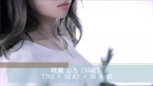 ムービータイトル「綾瀬 志乃MOVIE」のサムネイル画像