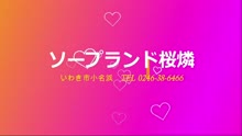 ムービータイトル「ソープランド桜燐のルイちゃんです。」のサムネイル画像