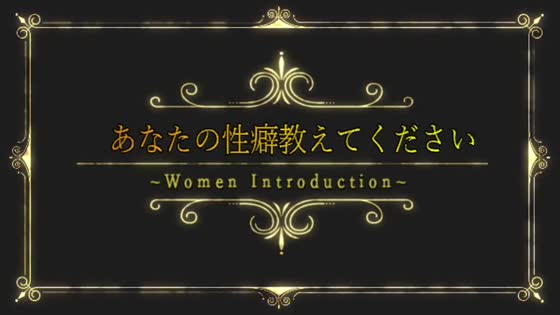 ムービータイトル「エッチなお姉さんはお好きですか?」のサムネイル画像