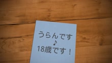 ムービータイトル「うらんちゃん!透き通る水のような透明感!」のサムネイル画像