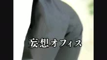 ムービータイトル「妄想オフィス・なほさん」のサムネイル画像